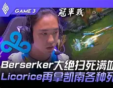C9翻盘BDS，Tian爆发神勇