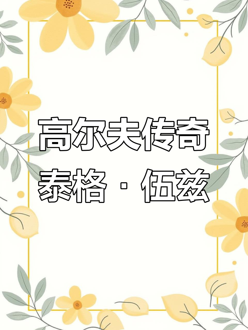 回顾高尔夫经典时刻:传奇再现 回顾高尔夫经典时刻:传奇再现