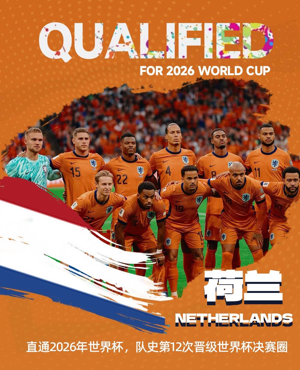 荷兰客场大胜克罗地亚，场面一边倒